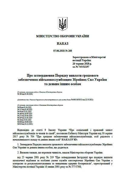 Наказ 260 + Додатки. Про затвердження Порядку виплати грошового забе Наказ 260